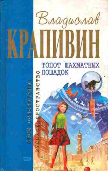 Книга Крапивин В. Топот шахматных лошадок, 11-6163, Баград.рф